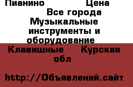 Пианино “LIRIKA“ › Цена ­ 1 000 - Все города Музыкальные инструменты и оборудование » Клавишные   . Курская обл.